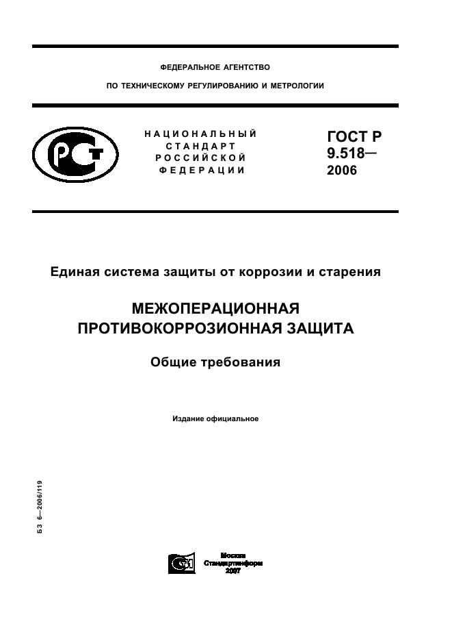 ГОСТ Р 9.518-2006 Единая система защиты от коррозии и старения. Межоперационная противокоррозионная защита. Общие требования (фото 1 из 15)