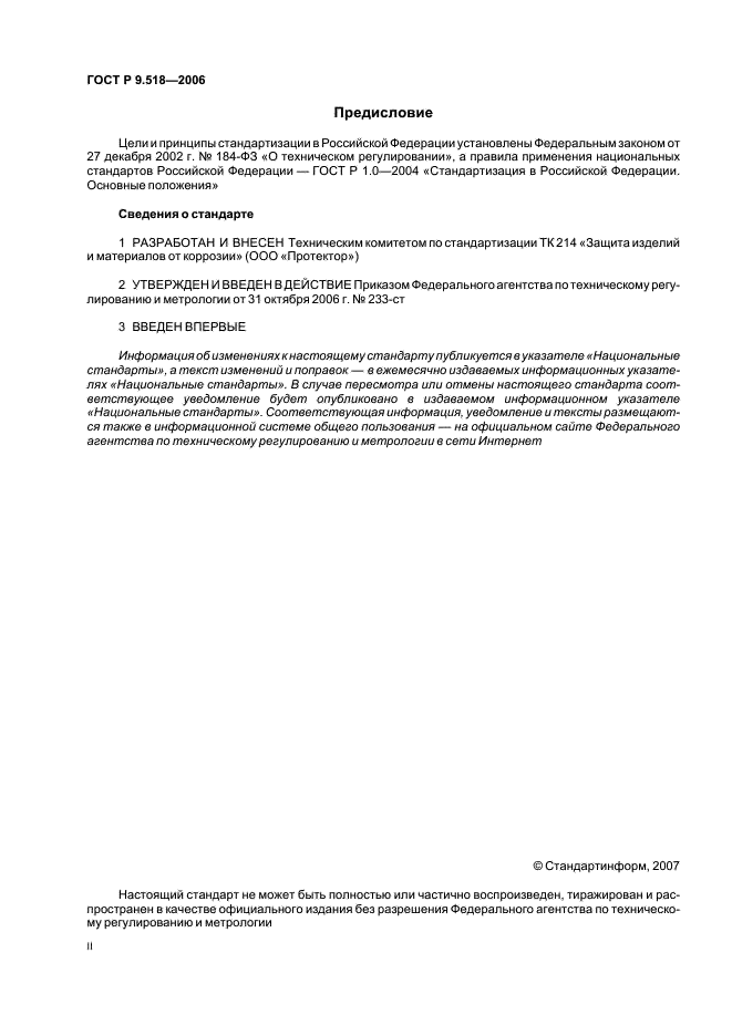 ГОСТ Р 9.518-2006 Единая система защиты от коррозии и старения. Межоперационная противокоррозионная защита. Общие требования (фото 2 из 15)