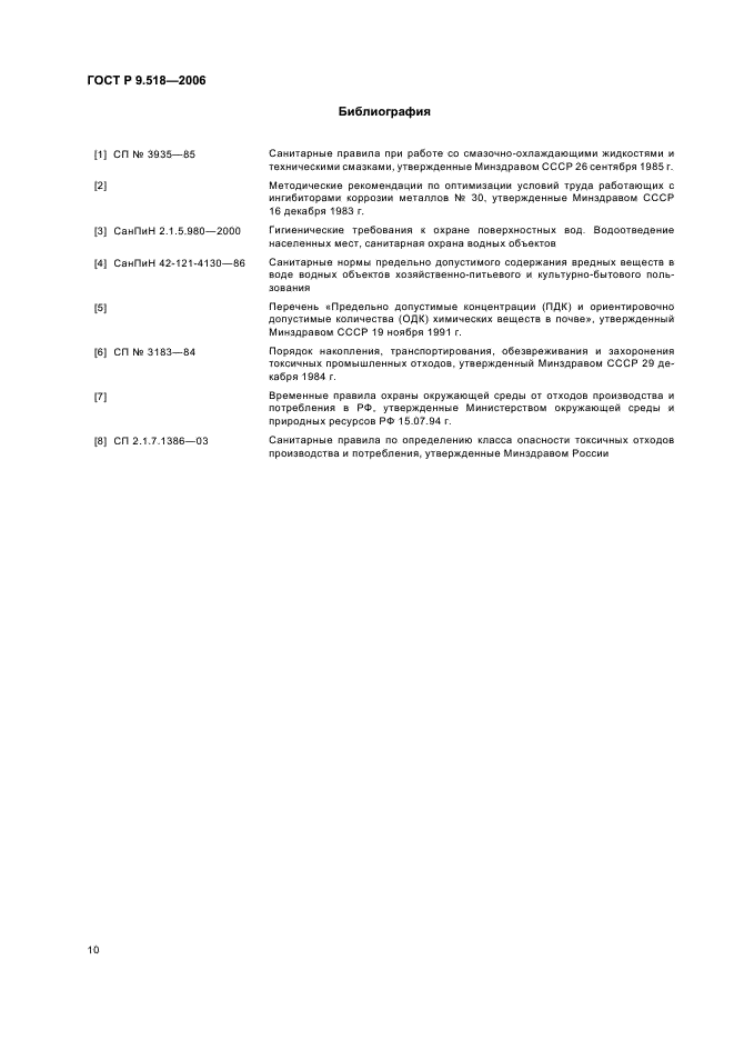 ГОСТ Р 9.518-2006 Единая система защиты от коррозии и старения. Межоперационная противокоррозионная защита. Общие требования (фото 13 из 15)