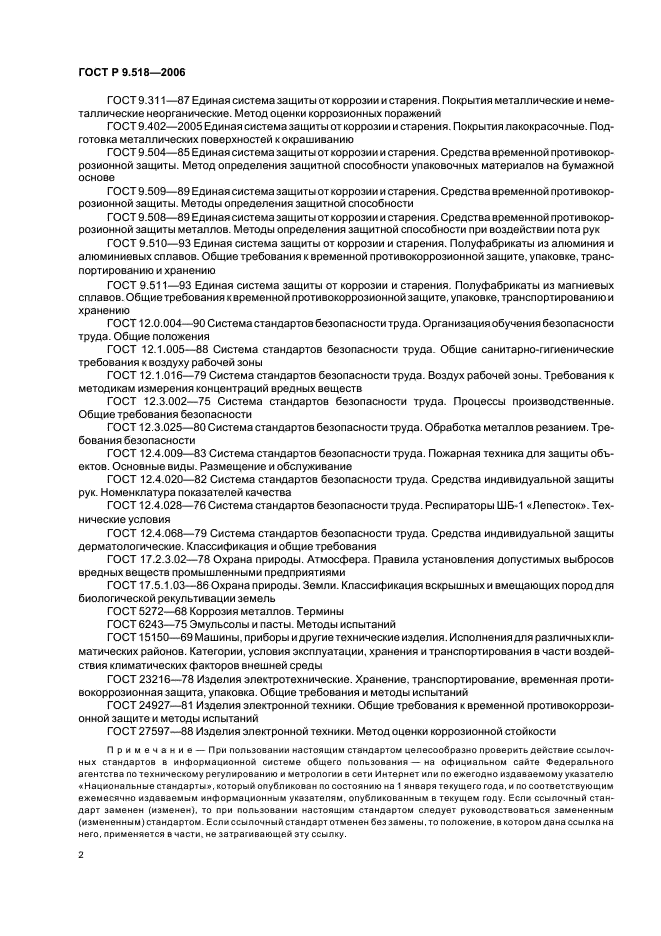 ГОСТ Р 9.518-2006 Единая система защиты от коррозии и старения. Межоперационная противокоррозионная защита. Общие требования (фото 5 из 15)