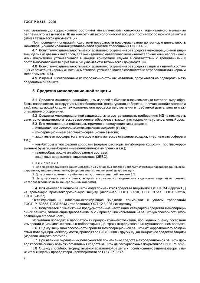 ГОСТ Р 9.518-2006 Единая система защиты от коррозии и старения. Межоперационная противокоррозионная защита. Общие требования (фото 7 из 15)