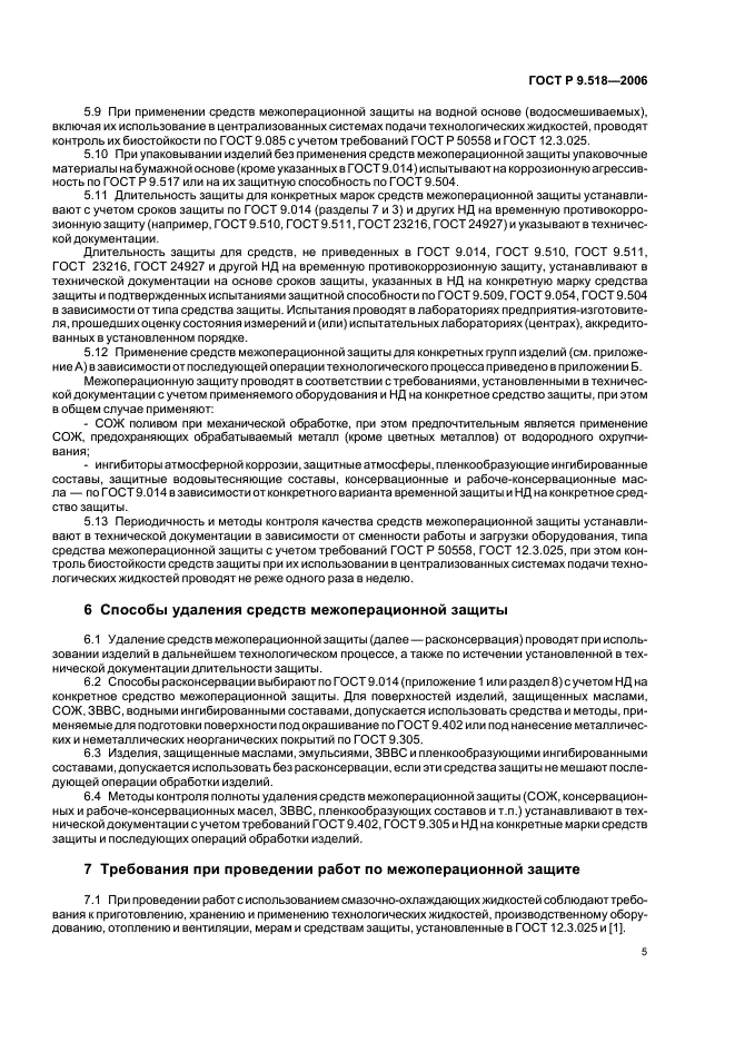 ГОСТ Р 9.518-2006 Единая система защиты от коррозии и старения. Межоперационная противокоррозионная защита. Общие требования (фото 8 из 15)