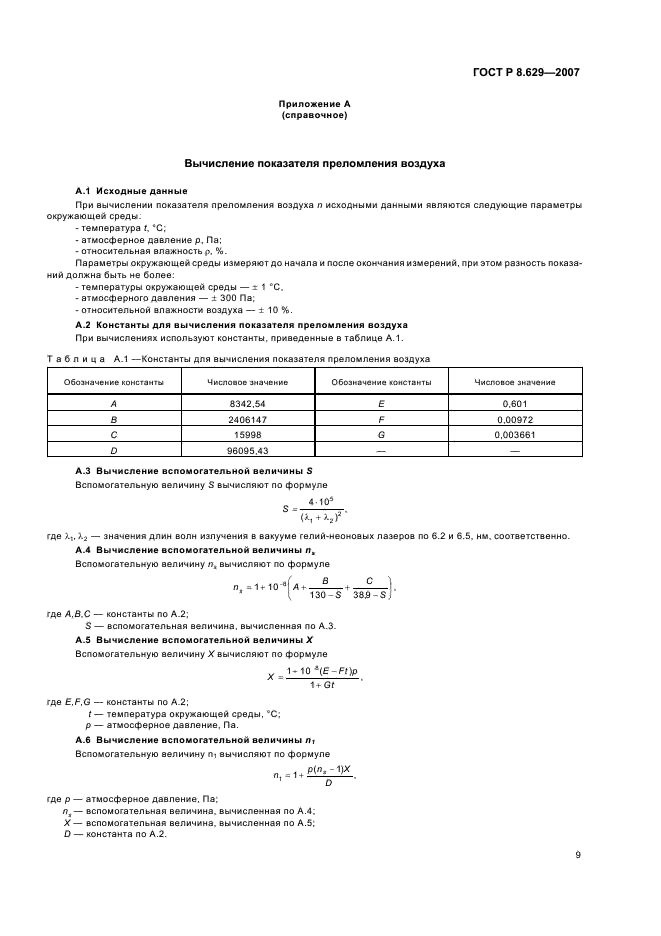 ГОСТ Р 8.629-2007 Государственная система обеспечения единства измерений. Меры рельефные нанометрового диапазона с трапецеидальным профилем элементов. Методика поверки (фото 12 из 15)