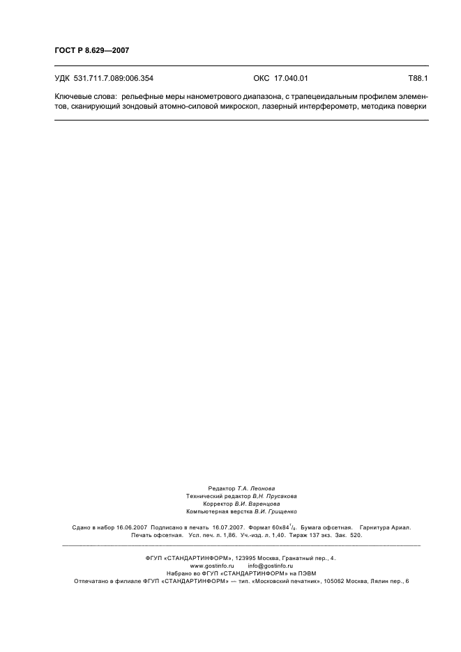 ГОСТ Р 8.629-2007 Государственная система обеспечения единства измерений. Меры рельефные нанометрового диапазона с трапецеидальным профилем элементов. Методика поверки (фото 15 из 15)