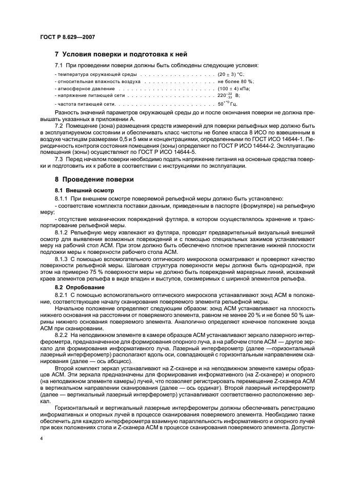 ГОСТ Р 8.629-2007 Государственная система обеспечения единства измерений. Меры рельефные нанометрового диапазона с трапецеидальным профилем элементов. Методика поверки (фото 7 из 15)