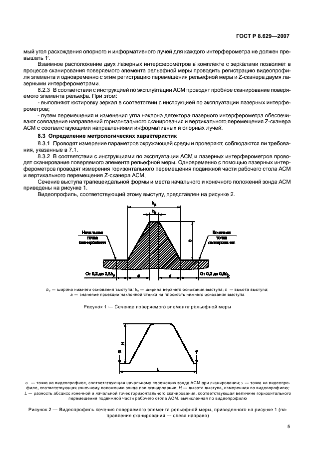ГОСТ Р 8.629-2007 Государственная система обеспечения единства измерений. Меры рельефные нанометрового диапазона с трапецеидальным профилем элементов. Методика поверки (фото 8 из 15)