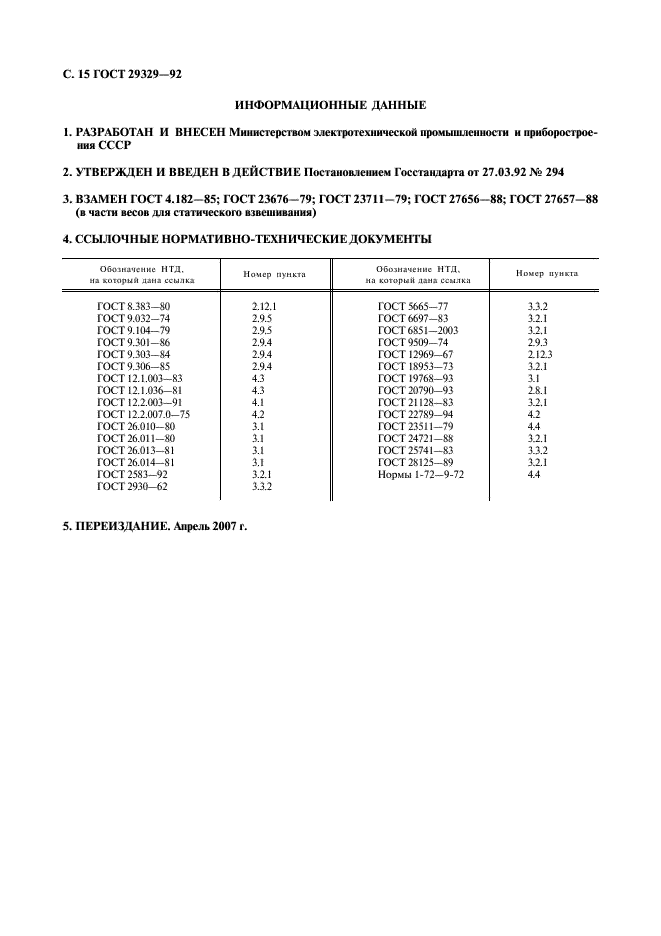 ГОСТ 29329-92 Весы для статического взвешивания. Общие технические требования (фото 16 из 16)
