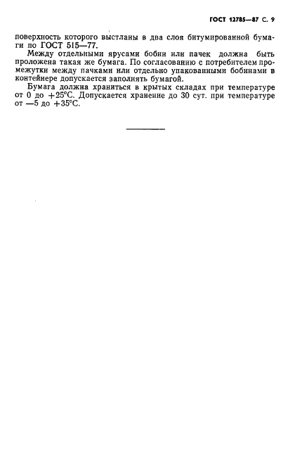 ГОСТ 12785-87 Бумага для электролитических конденсаторов. Технические условия (фото 11 из 12)