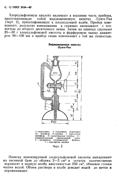 ГОСТ 2124-87 Кислота хлорсульфоновая техническая. Технические условия (фото 13 из 21)