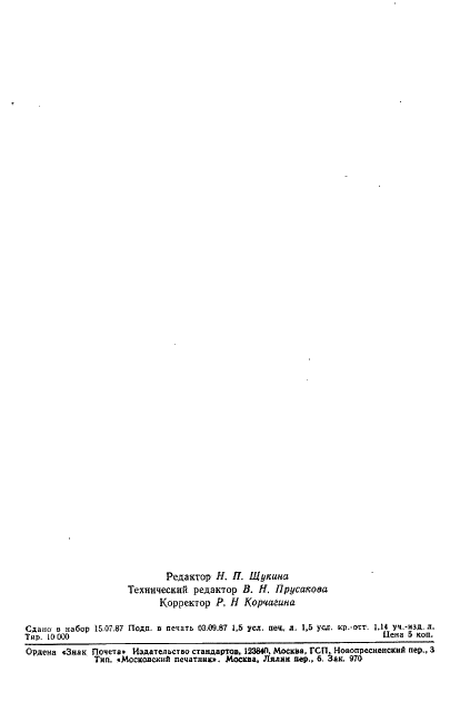 ГОСТ 2124-87 Кислота хлорсульфоновая техническая. Технические условия (фото 21 из 21)