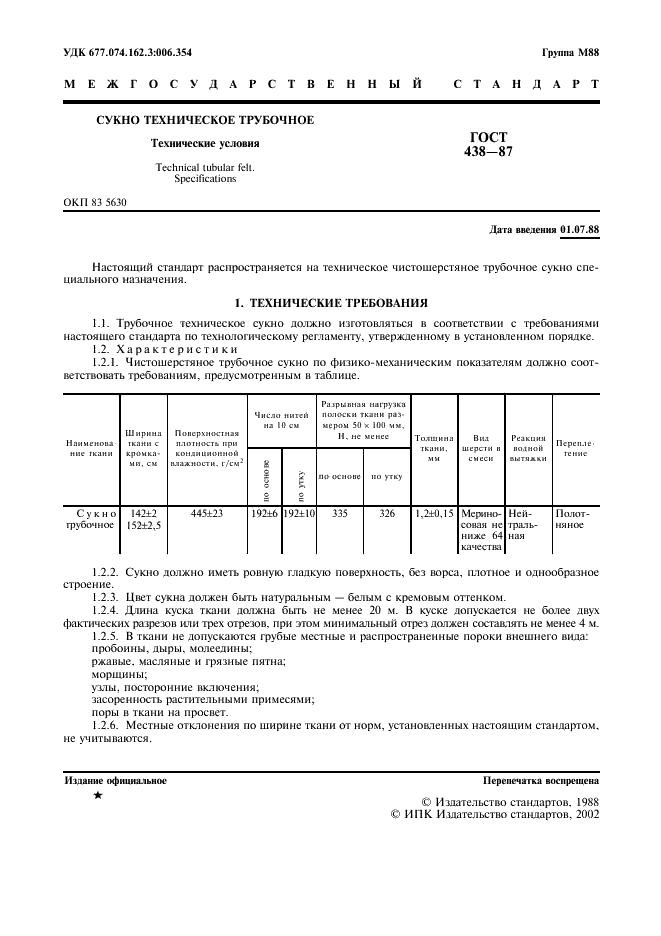 ГОСТ 438-87 Сукно техническое трубочное. Технические условия (фото 2 из 6)