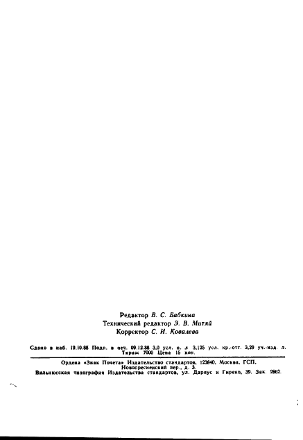 ГОСТ 27550-87 Конденсаторы постоянной емкости оксидно-электролитические алюминиевые. Общие технические условия (фото 49 из 49)