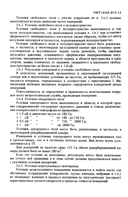 ГОСТ 16122-87 Громкоговорители. Методы измерения электроакустических параметров (фото 14 из 97)