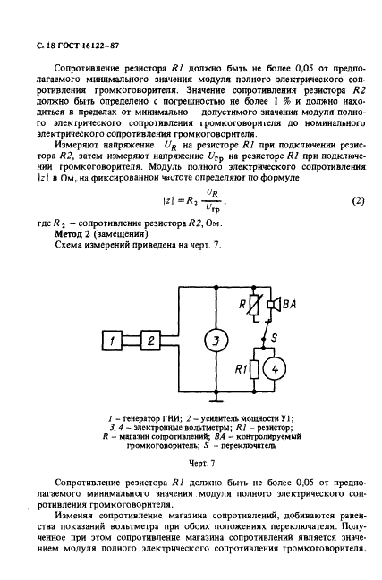 ГОСТ 16122-87 Громкоговорители. Методы измерения электроакустических параметров (фото 19 из 97)