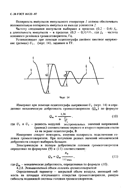 ГОСТ 16122-87 Громкоговорители. Методы измерения электроакустических параметров (фото 27 из 97)