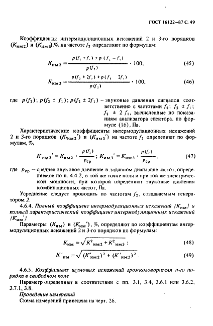 ГОСТ 16122-87 Громкоговорители. Методы измерения электроакустических параметров (фото 50 из 97)