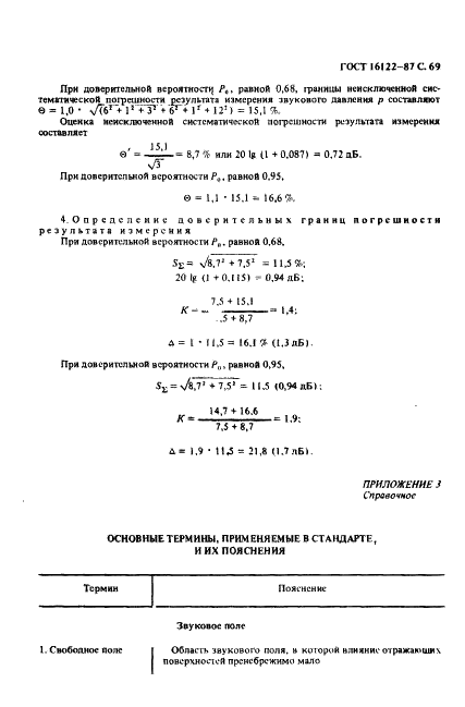 ГОСТ 16122-87 Громкоговорители. Методы измерения электроакустических параметров (фото 70 из 97)