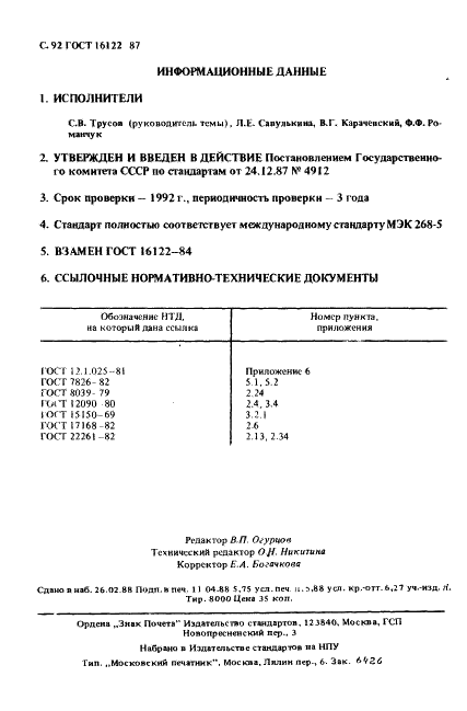ГОСТ 16122-87 Громкоговорители. Методы измерения электроакустических параметров (фото 97 из 97)