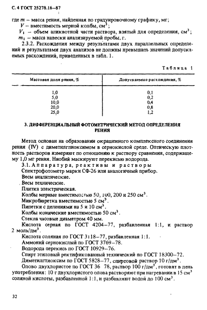 ГОСТ 25278.16-87 Сплавы и лигатуры редких металлов. Методы определения рения (фото 4 из 14)