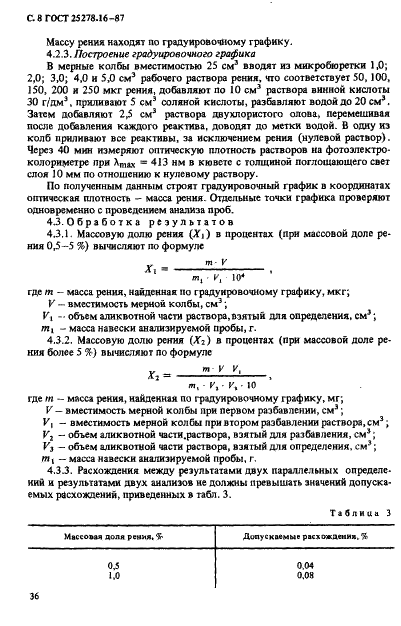 ГОСТ 25278.16-87 Сплавы и лигатуры редких металлов. Методы определения рения (фото 8 из 14)