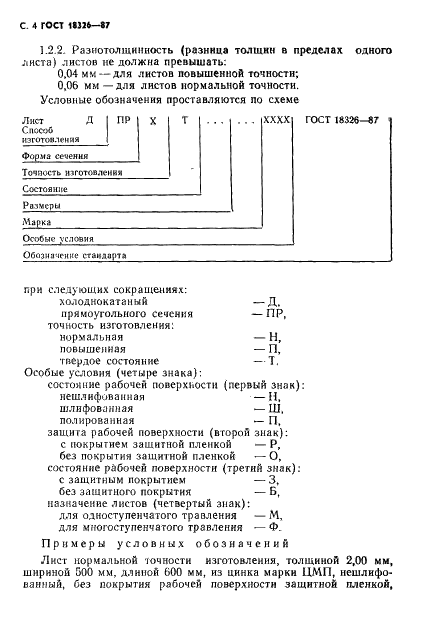 ГОСТ 18326-87 Листы из низколегированных сплавов цинка для одноступенчатого и многоступенчатого травления. Технические условия (фото 6 из 18)