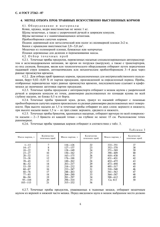 ГОСТ 27262-87 Корма растительного происхождения. Методы отбора проб (фото 6 из 9)