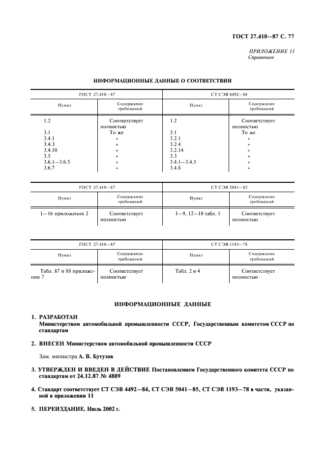ГОСТ 27.410-87 Надежность в технике. Методы контроля показателей надежности и планы контрольных испытаний на надежность (фото 78 из 79)