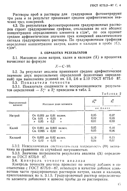 ГОСТ 8775.2-87 Литий. Метод определения натрия, калия и кальция (фото 4 из 5)