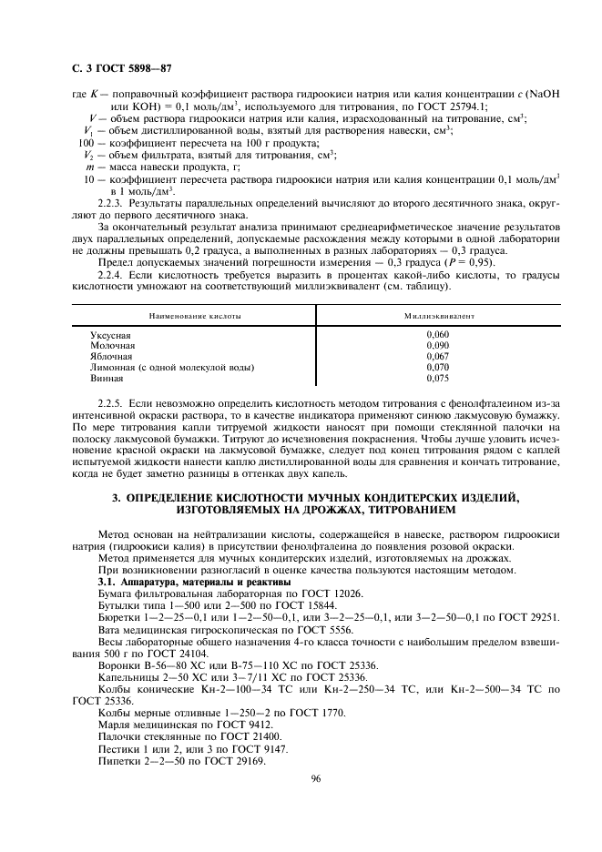 ГОСТ 5898-87 Изделия кондитерские. Методы определения кислотности и щелочности (фото 3 из 9)