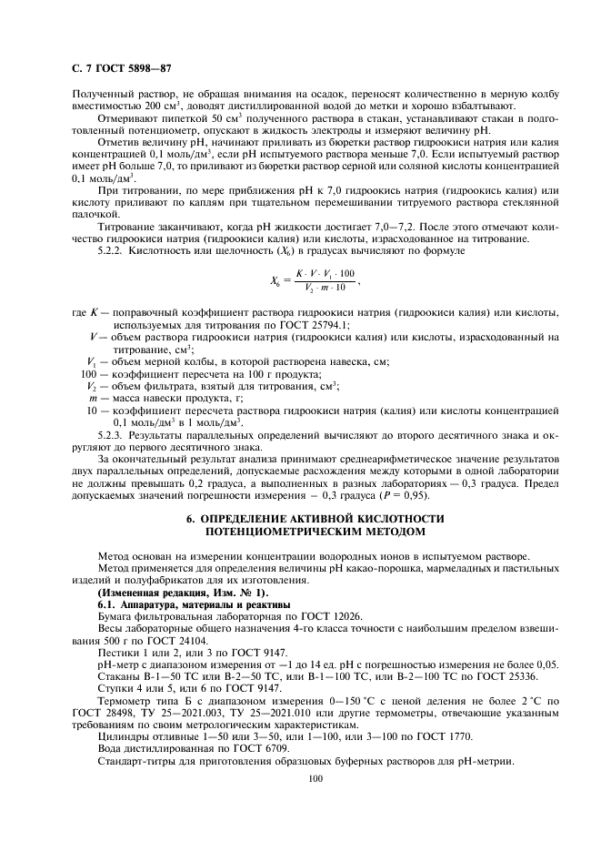 ГОСТ 5898-87 Изделия кондитерские. Методы определения кислотности и щелочности (фото 7 из 9)