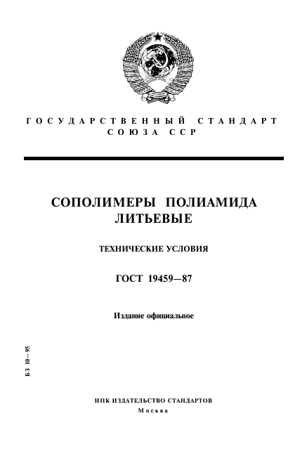 ГОСТ 19459-87 Сополимеры полиамида литьевые. Технические условия (фото 1 из 16)