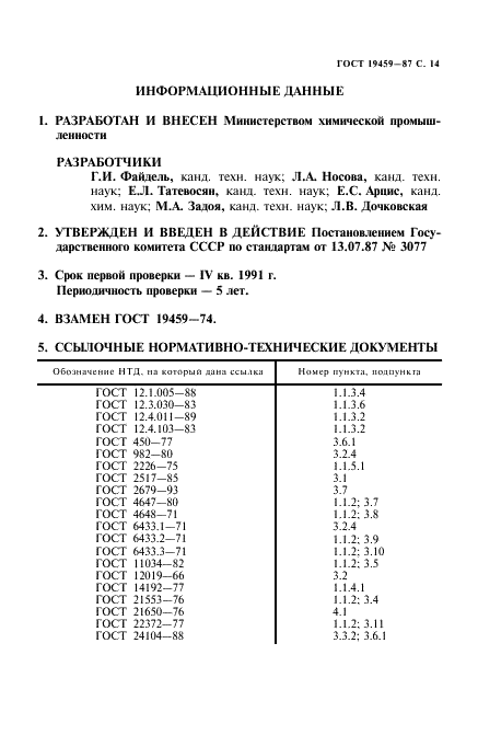 ГОСТ 19459-87 Сополимеры полиамида литьевые. Технические условия (фото 15 из 16)