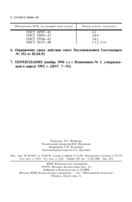 ГОСТ 19459-87 Сополимеры полиамида литьевые. Технические условия (фото 16 из 16)