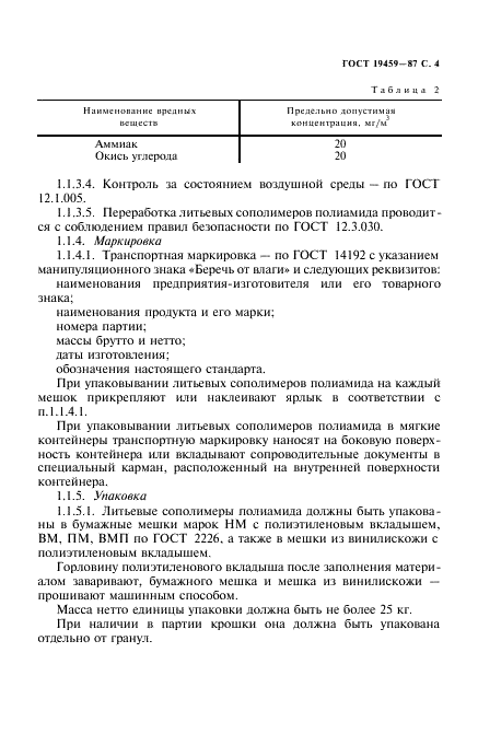 ГОСТ 19459-87 Сополимеры полиамида литьевые. Технические условия (фото 5 из 16)