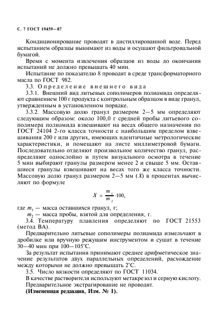 ГОСТ 19459-87 Сополимеры полиамида литьевые. Технические условия (фото 8 из 16)