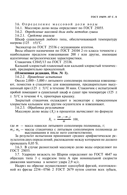 ГОСТ 19459-87 Сополимеры полиамида литьевые. Технические условия (фото 9 из 16)