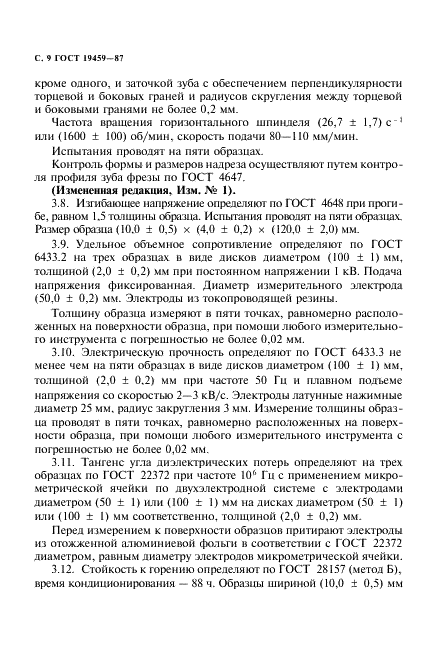ГОСТ 19459-87 Сополимеры полиамида литьевые. Технические условия (фото 10 из 16)