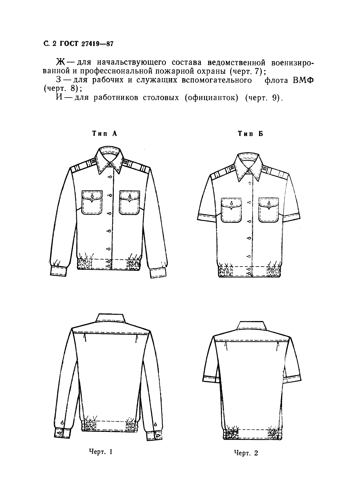 ГОСТ 27419-87 Рубашки форменные женские. Технические условия (фото 3 из 74)