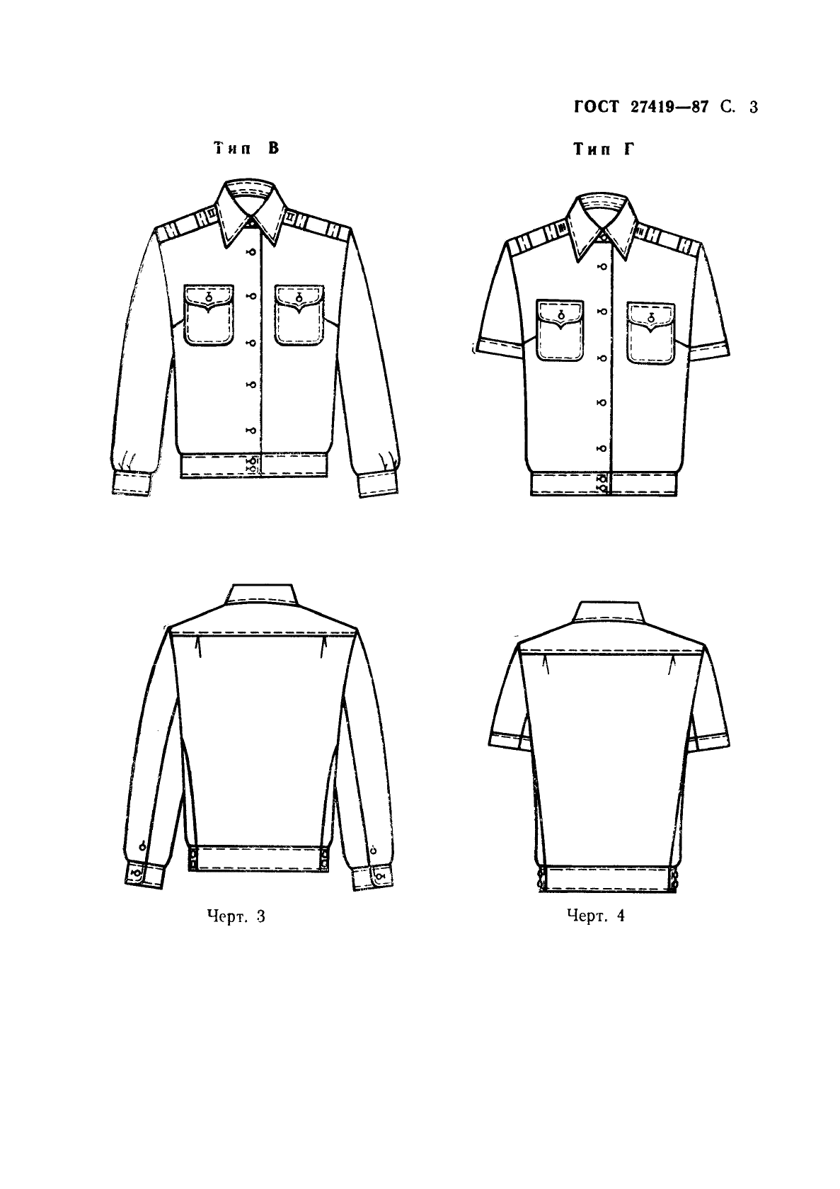 ГОСТ 27419-87 Рубашки форменные женские. Технические условия (фото 4 из 74)