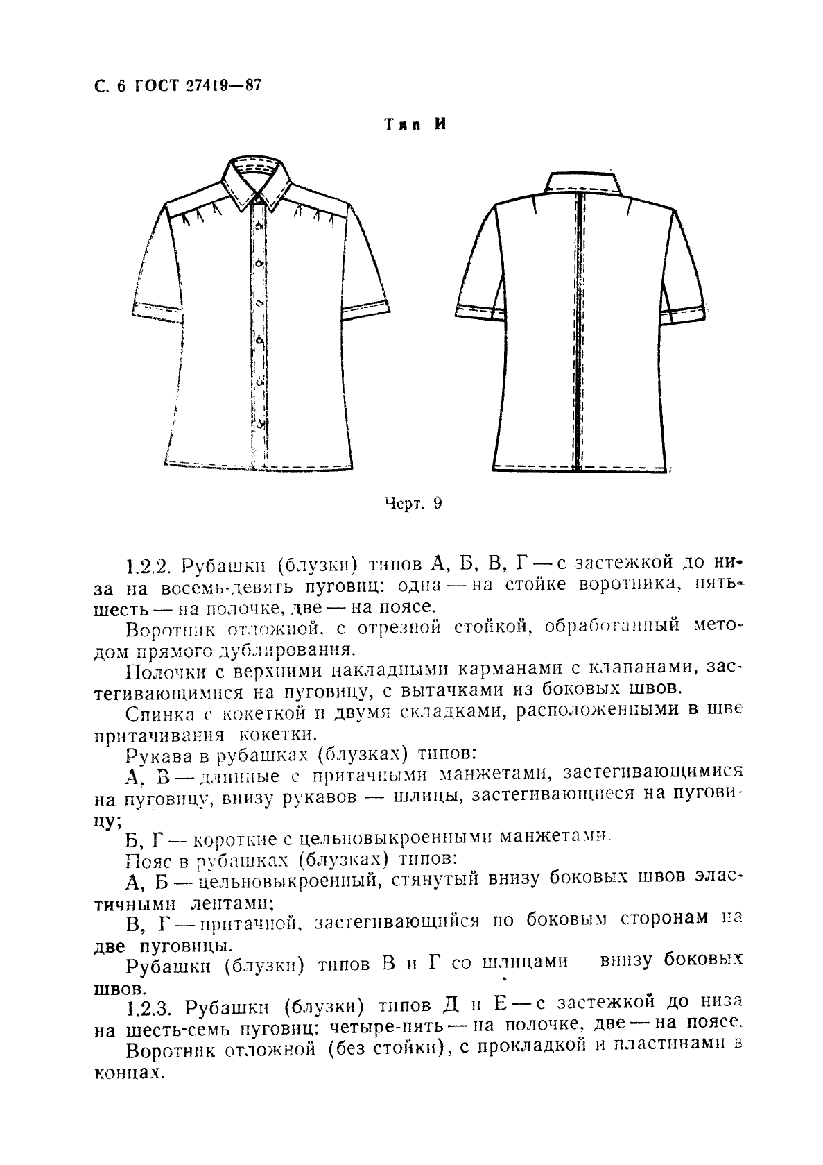 ГОСТ 27419-87 Рубашки форменные женские. Технические условия (фото 7 из 74)