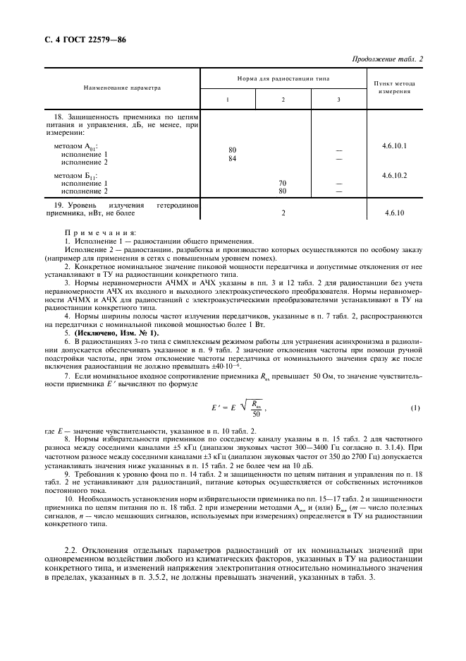 ГОСТ 22579-86 Радиостанции с однополосной модуляцией сухопутной подвижной службы. Типы, основные параметры, технические требования и методы измерений (фото 5 из 38)