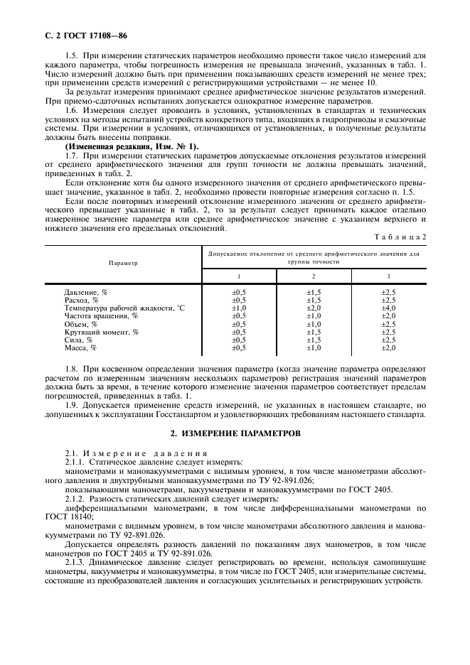 ГОСТ 17108-86 Гидропривод объемный и смазочные системы. Методы измерения параметров (фото 3 из 11)