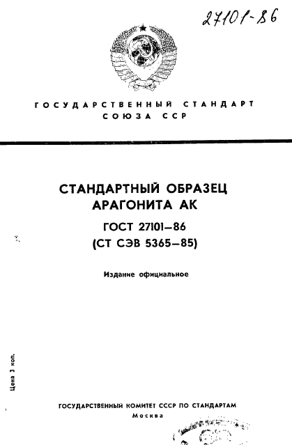 ГОСТ 27101-86 Стандартный образец арагонита АК (фото 1 из 11)