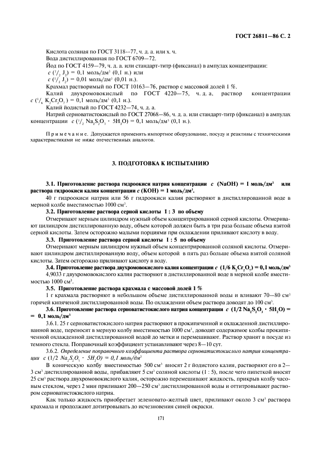 ГОСТ 26811-86 Изделия кондитерские. Метод определения массовой доли общей сернистой кислоты (фото 2 из 5)