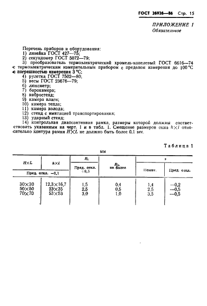 ГОСТ 26926-86 Диапроекторы любительские. Общие технические условия (фото 16 из 30)