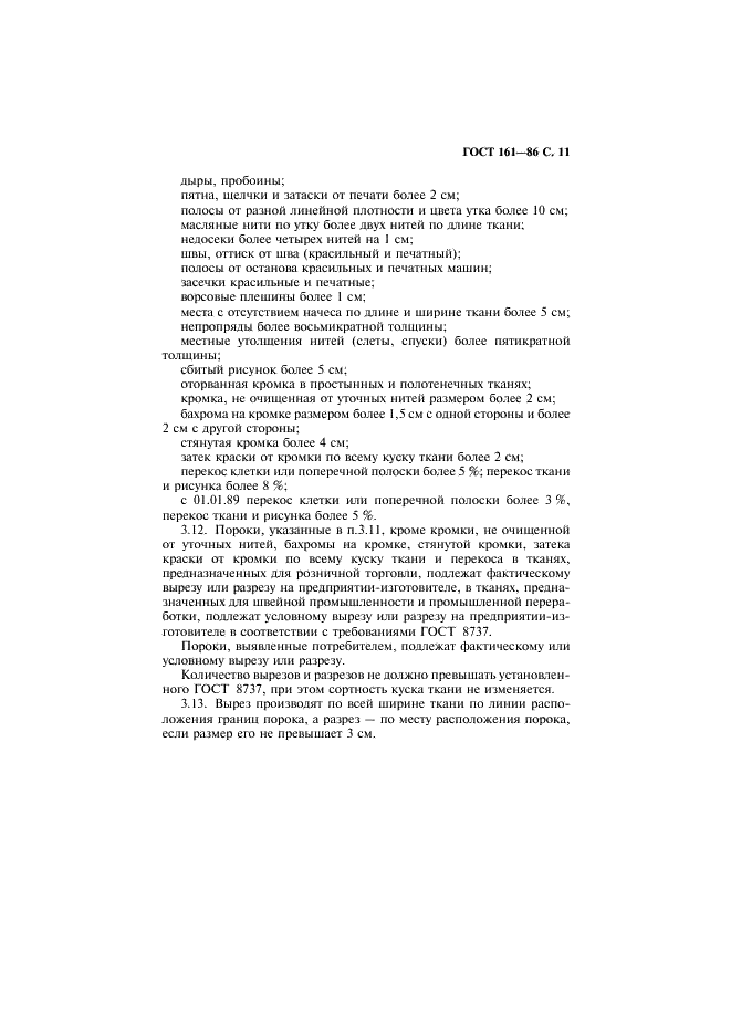 ГОСТ 161-86 Ткани хлопчатобумажные, смешанные и из пряжи химических волокон. Определение сортности (фото 12 из 15)