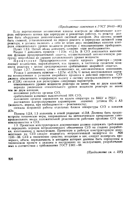 ГОСТ 26843-86 Реакторы ядерные энергетические. Общие требования к системе управления и защиты (фото 12 из 15)