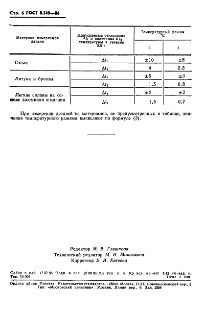 ГОСТ 8.549-86 Государственная система обеспечения единства измерений. Погрешности,допускаемые при измерении линейных размеров до 500 мм с неуказанными допусками (фото 8 из 8)
