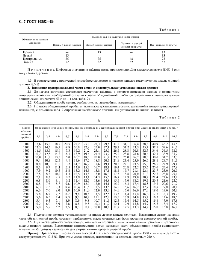 ГОСТ 10852-86 Семена масличные. Правила приемки и методы отбора проб (фото 7 из 8)