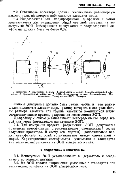ГОСТ 21815.8-86 Преобразователи электронно-оптические. Метод измерения предела разрешения (фото 2 из 3)